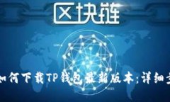 苹果用户如何下载TP钱包最新版本：详细步骤与技