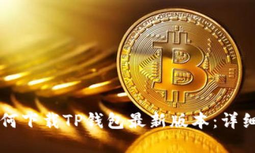 苹果用户如何下载TP钱包最新版本：详细步骤与技巧
