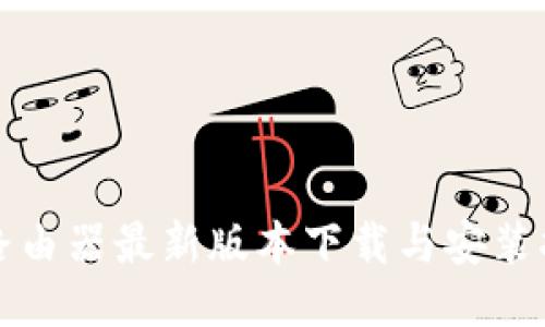 TP路由器最新版本下载与安装指南