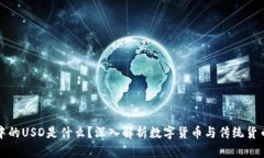 区块链中的USD是什么？深入解析数字货币与传统