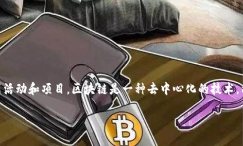 市北区区块链是指在中国山东省青岛市的市北区内，涉及区块链技术的应用和发展的一系列活动和项目。区块链是一种去中心化的技术，能够实现信息的安全存储与透明化管理，因此在金融、供应链、公共服务等领域逐渐得到重视。

### 市北区区块链发展现状与未来展望