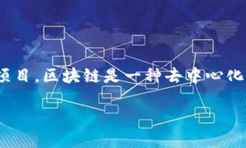 市北区区块链是指在中国山东省青岛市的市北区内，涉及区块链技术的应用和发展的一系列活动和项目。区块链是一种去中心化的技术，能够实现信息的安全存储与透明化管理，因此在金融、供应链、公共服务等领域逐渐得到重视。

### 市北区区块链发展现状与未来展望
