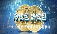 TP-Link官网下载及产品支持指南