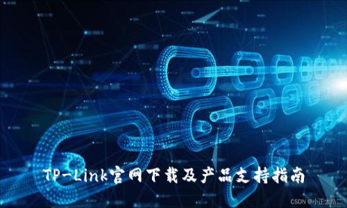 TP-Link官网下载及产品支持指南