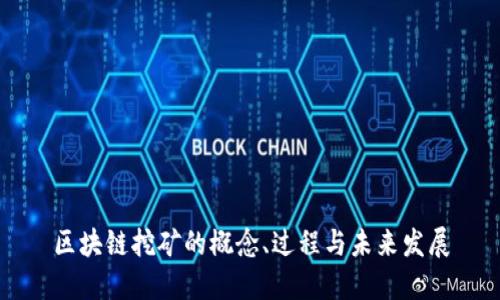 区块链挖矿的概念、过程与未来发展