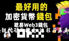 区块链挖矿的概念、过程与未来发展