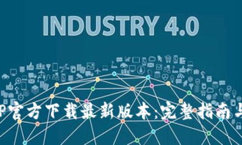 TP钱包APP官方下载最新版本：完整指南与使用技巧