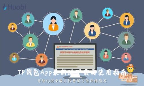 TP钱包App最新版下载与使用指南