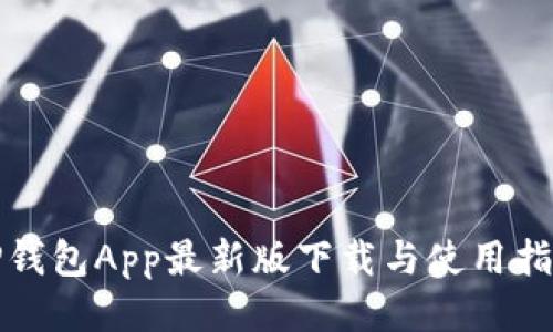 TP钱包App最新版下载与使用指南