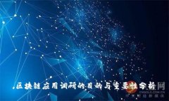 区块链应用调研的目的与重要性分析