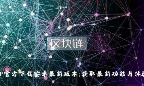 TP官方下载安卓最新版本：获取最新功能与体验