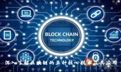 深入了解区块链的五种核心技术及其应用