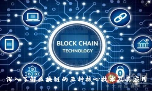 深入了解区块链的五种核心技术及其应用
