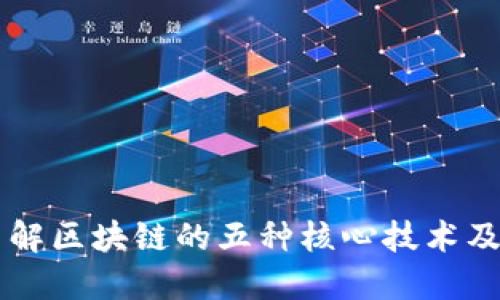 深入了解区块链的五种核心技术及其应用