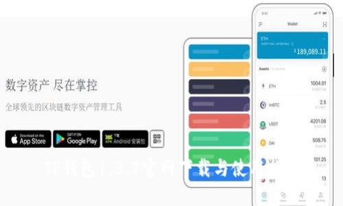 TP钱包1.3.7官网下载与使用指南