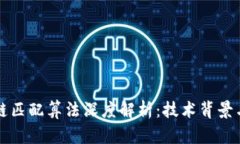 茅台区块链匹配算法深度解析：技术背景与应用