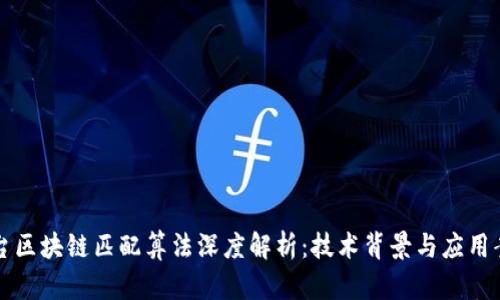 茅台区块链匹配算法深度解析：技术背景与应用案例