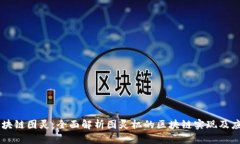 区块链图灵：全面解析图灵机的区块链实现及应