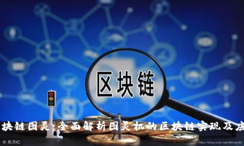 区块链图灵：全面解析图灵机的区块链实现及应用