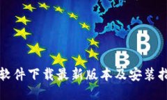 TP软件下载最新版本及安装指南