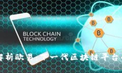深入解析欧易：下一代区块链平台的探索