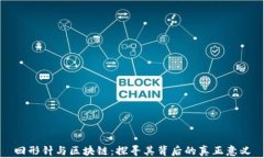 回形针与区块链：探寻其背后的真正意义