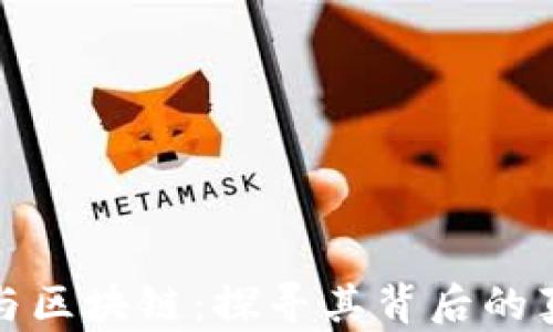 
回形针与区块链：探寻其背后的真正意义