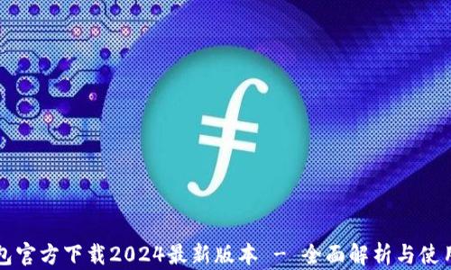 
TP钱包官方下载2024最新版本 - 全面解析与使用指南
