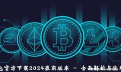 TP钱包官方下载2024最新版本 - 全面解析与使用指