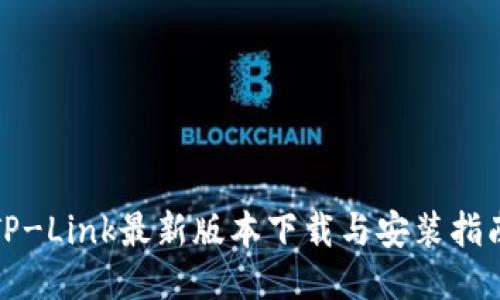 TP-Link最新版本下载与安装指南