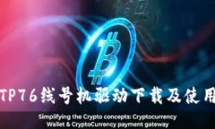 硕方TP76线号机驱动下载及使用指南