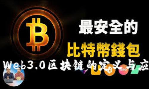 ### Web3.0区块链的定义与应用解析