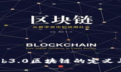 ### Web3.0区块链的定义与应用解析