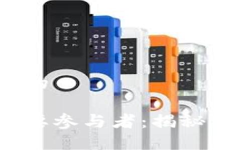思考一个接近且的  

区块链行业的主要参与者：揭秘他们是谁及其作用