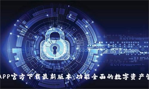 TP钱包APP官方下载最新版本：功能全面的数字资产管理工具