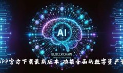 TP钱包APP官方下载最新版本：功能全面的数字资产