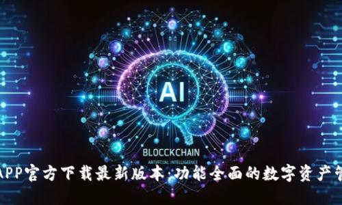 TP钱包APP官方下载最新版本：功能全面的数字资产管理工具