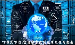 TP钱包下载：官方安卓最新版本及使用指南