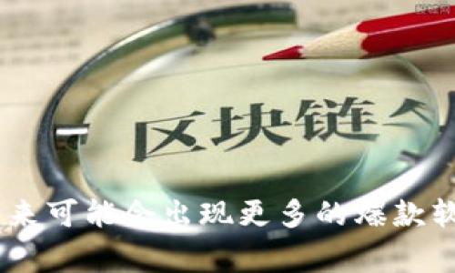 区块链爆款软件指的是在区块链技术基础上开发的、具有广泛市场需求和显著用户增长的软件产品。这些软件通常能够解决特定问题或提供独特的功能，导致它们在用户中迅速普及并形成较强的市场影响力。爆款软件不仅限于金融领域，也可以涵盖供应链管理、智能合约、去中心化应用（DApps）等各种领域。

### 定义和特点
1. **高需求性**：爆款软件通常能够满足用户的特定需求，例如更高的安全性和透明度。
2. **易用性**：用户友好的界面和操作是爆款软件的重要特点，这促进了更广泛的用户群体。
3. **创新性**：利用区块链的去中心化特性，提高了效率并降低了成本，吸引了众多用户。

### 例子
一些成功的区块链软件如：
- **比特币钱包**：让用户能够方便地存储和交易比特币。
- **去中心化金融（DeFi）平台**：使用户能够无需中介进行贷款和交易。

### 结论
区块链爆款软件是技术和市场需求碰撞的产物，它们在提高效率、降低成本和提供透明度方面具有独特优势。随着区块链技术的不断成熟，未来可能会出现更多的爆款软件。