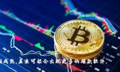 区块链爆款软件指的是在区块链技术基础上开发