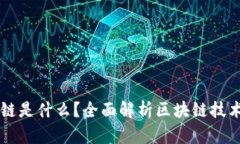 网络区块链是什么？全面解析区块链技术及其应