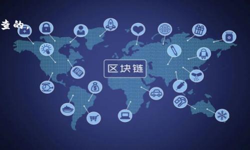 区块链中的 