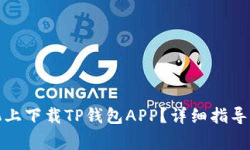 如何在苹果手机上下载TP钱包APP？详细指导与常见问题解答