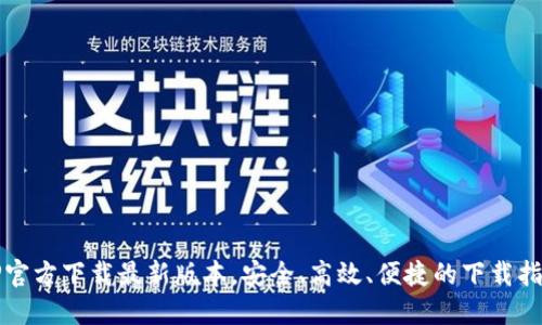 TP官方下载最新版本，安全、高效、便捷的下载指南
