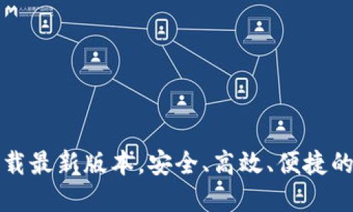 TP官方下载最新版本，安全、高效、便捷的下载指南