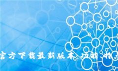 TP钱包安卓官方下载最新版本：功能、特点与下载