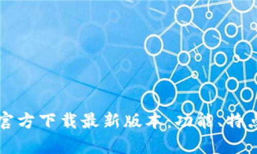 TP钱包安卓官方下载最新版本：功能、特点与下载指南