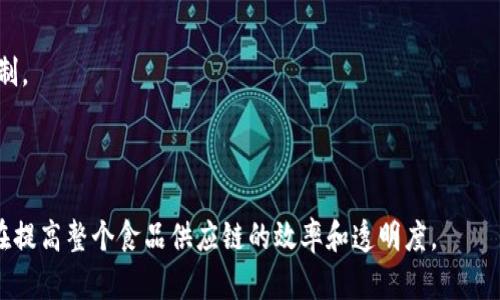区块链食品包装是指利用区块链技术对食品的包装、追踪和管理实现透明化和可追溯性的方式。它的核心在于通过区块链的分布式账本，对每个食品的生产、加工、运输、销售等环节进行记录，并将这些信息以不可篡改的方式储存起来，从而确保食品来源的真实可靠性。

在区块链食品包装中，消费者可以通过扫描食品包装上的二维码或RFID标签，方便地获取该食品的全生命周期信息，包括生产日期、生产者、运输过程、质量检测记录等。这种透明度能够增强消费者对食品安全的信心，同时也给生产商和销售商提供了更为便捷的管理方式。

使用区块链技术进行食品包装的优势包括：

1. **提高食品安全性**：消费者能够迅速获知食品来源和检测信息，从而做出更安全的选择。

2. **增强品牌信任**：通过透明的信息共享，品牌能够建立与消费者的信任关系。

3. **减少浪费和欺诈**：自动化的追踪方式能够降低食品浪费，小到运输和存储，大到生产和销售环节的有效控制。

4. **提升监管效率**：监管机构可以实时监控食品流通的合规性，及时发现问题并采取措施。

总之，区块链食品包装是传统食品包装的一种创新形态，它为保证食品安全和质量提供了强有力的技术支持，旨在提高整个食品供应链的效率和透明度。