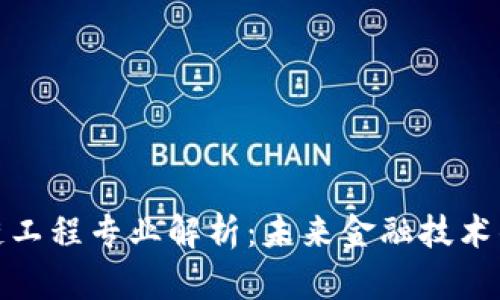 金融区块链工程专业解析：未来金融技术的创新方向