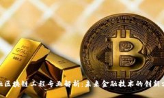 金融区块链工程专业解析：未来金融技术的创新